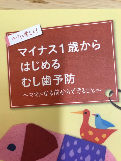 桑田歯科で、マイナス１歳からのムシ歯予防