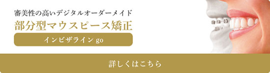 大阪（池田）で部分矯正「インビザラインgo」38.5万円｜桑田歯科