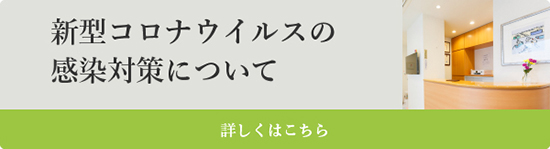 新型コロナウィルスの感染対策について