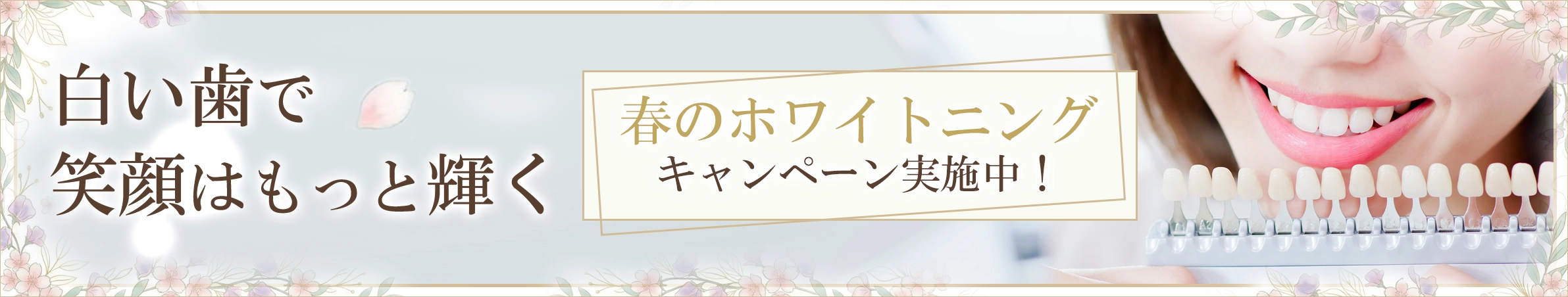 春のホワイトニングキャンペーン