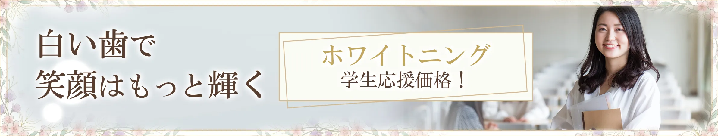 春のホワイトニングキャンペーン